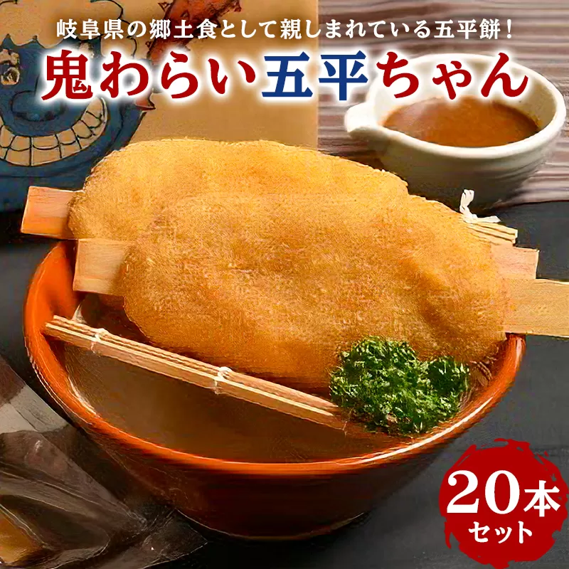 鬼わらい五平ちゃん　20本セット　0021-003