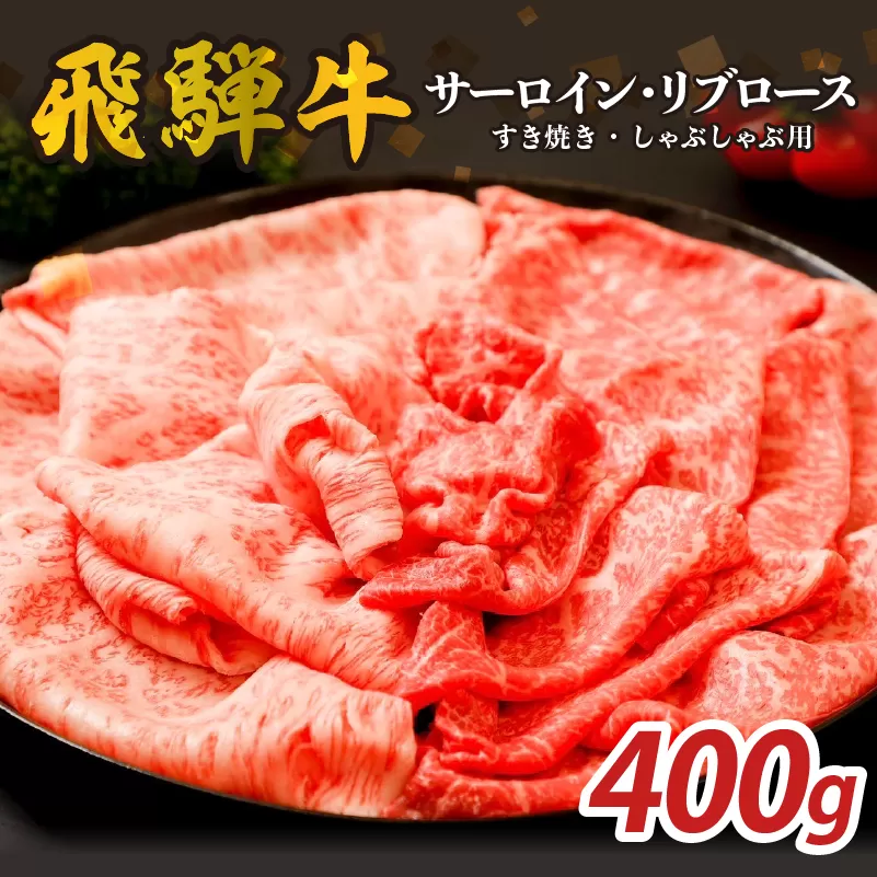 『飛騨牛』サーロイン・リブロース すき焼き・しゃぶしゃぶ用 400g