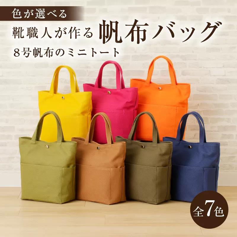 [色が選べる]靴職人が作る帆布バッグ(8号帆布のミニトート) 0062-008[日用品 バッグ トートバッグ ポケット 帆布 靴職人 カラー ]