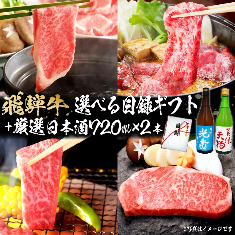 8-5　飛騨牛 選べる目録ギフト　+　厳選日本酒720ml×2本　0026-067
