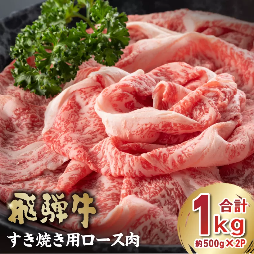 飛騨牛　すき焼き用ロース1kg（500g×2）　0016-051 お肉 肉 牛肉 ロース 和牛 ブランド ブランド牛 国産 岐阜県産 冷凍