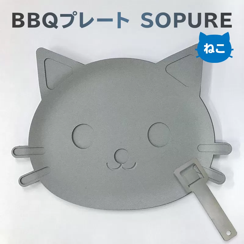 BBQプレート　SOPURE（ねこ）　0067-009