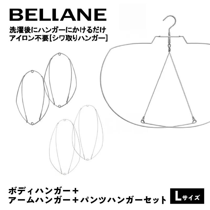 シワ取りハンガーBELLANE「ボディハンガー＋アームハンガー＋パンツハンガー３点セット」Lサイズ　0123-013 【ハンガー シワ取り アイロンいらず 洗濯用品 雑貨 ステンレス製 耐久性】
