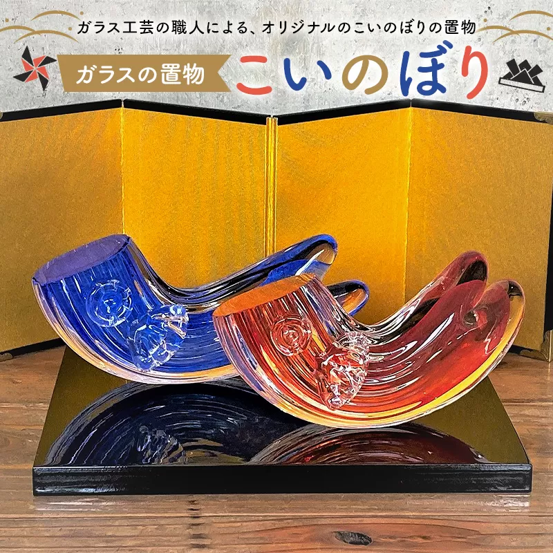 ガラスの置物(こいのぼり2個セット)