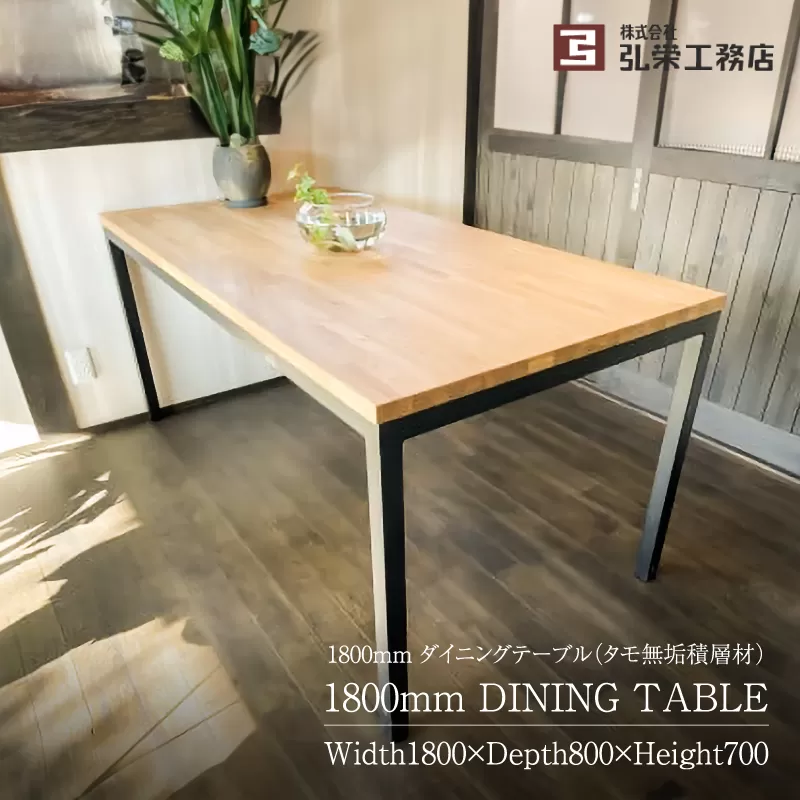 ダイニングテーブル（タモ無垢積層材）＜サイズ：1800×800×700（mm）＞　0081-004