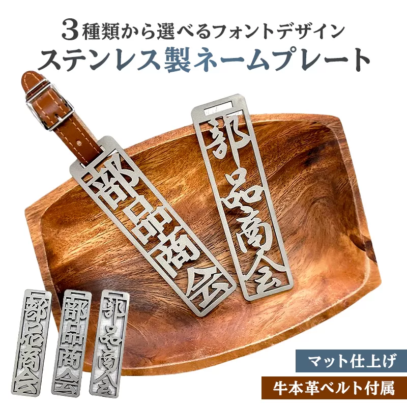 ステンレス製 ネームプレート　牛本革ベルト付属　マット仕上げ　0067-001