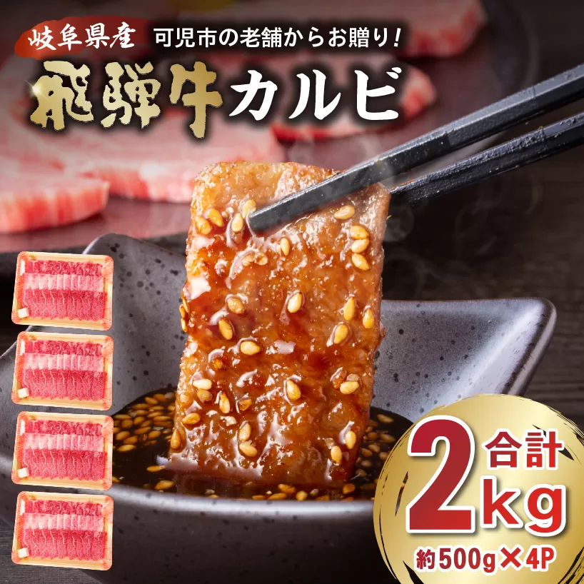飛騨牛カルビ2kg（500g×4）　0016-056 牛肉 冷凍 国産牛 グルメ お中元 御中元 お歳暮 御歳暮 和牛 焼肉 肉 牛肉 カルビ 焼肉用  BBQ バーベキュー 小分け