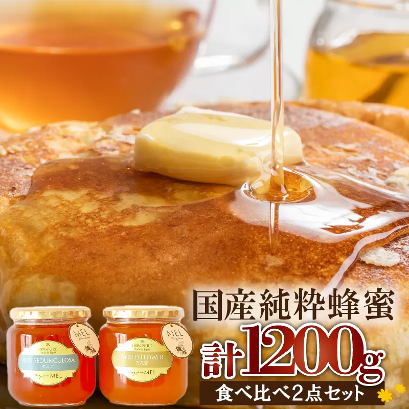 Honey farm Mel『国産純粋はちみつ』百花蜜600gと園主が選ぶ単花蜜600g食べ比べセット