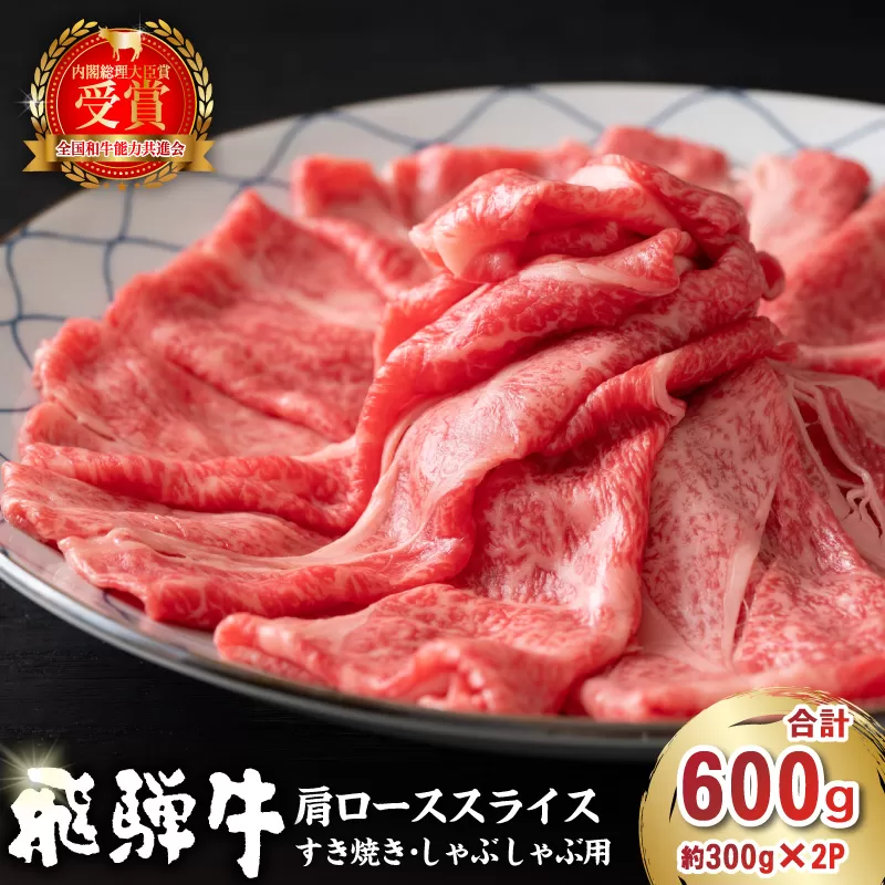飛騨牛　肩ローススライス（すき焼き・しゃぶしゃぶ用）600g（300g×2）　0016-111 肉 お肉 ロース 国産  ブランド牛 牛肉 スライス パック