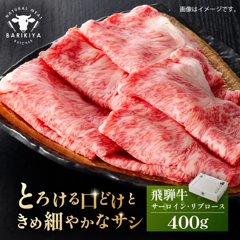 『飛騨牛』サーロイン・リブロース　すき焼き・しゃぶしゃぶ用　400g　0110-007