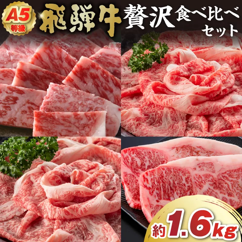 A5等級　飛騨牛贅沢食べ比べセット　0016-071 焼肉 肉 牛肉 セット おうち焼肉 BBQ バーベキュー 和牛 国産牛