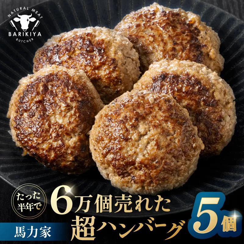 馬力家超ハンバーグ　5個　0110-018【 牛肉 飛騨牛 黒毛和牛 A5ランク 焼くだけ 簡単 おかず お弁当 おつまみ 】