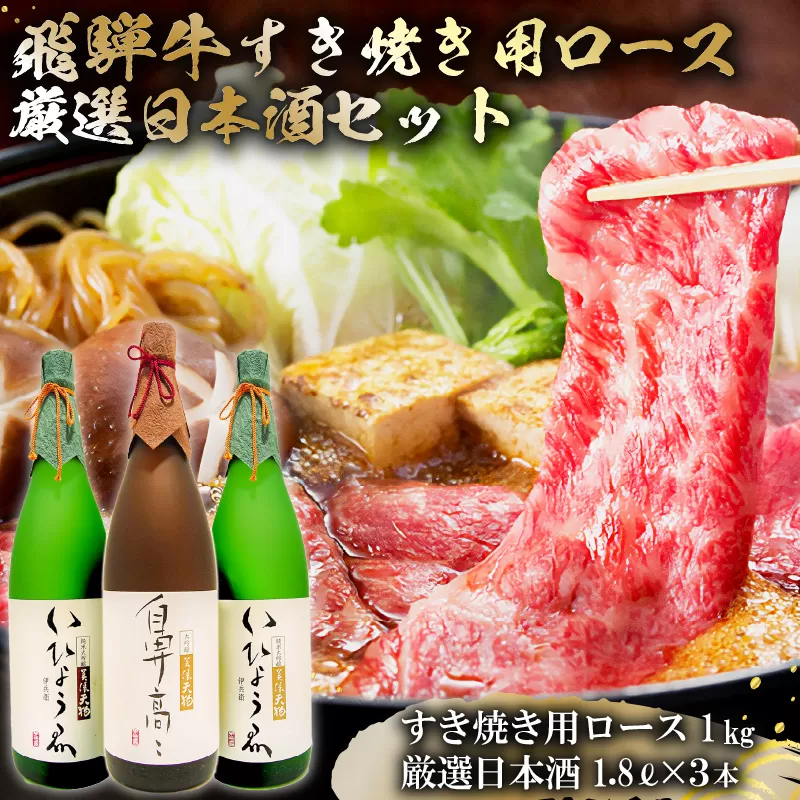 1-4　飛騨牛 すき焼き用ロース 1㎏（500g×2） + 厳選日本酒1.8L×3本