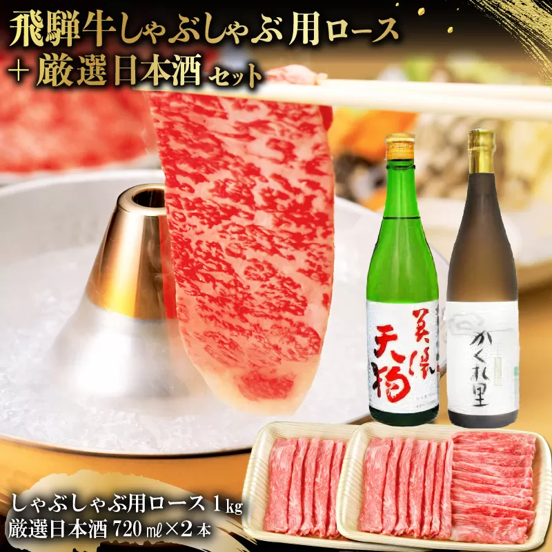 5-3　飛騨牛 しゃぶしゃぶ用ロース1kg（500g×2）　+　厳選日本酒720ml×2本【岐阜県 可児市 酒 日本酒 飲料 地酒 アルコール 手作り ギフト プレゼント お祝い 目録 肉 牛肉】