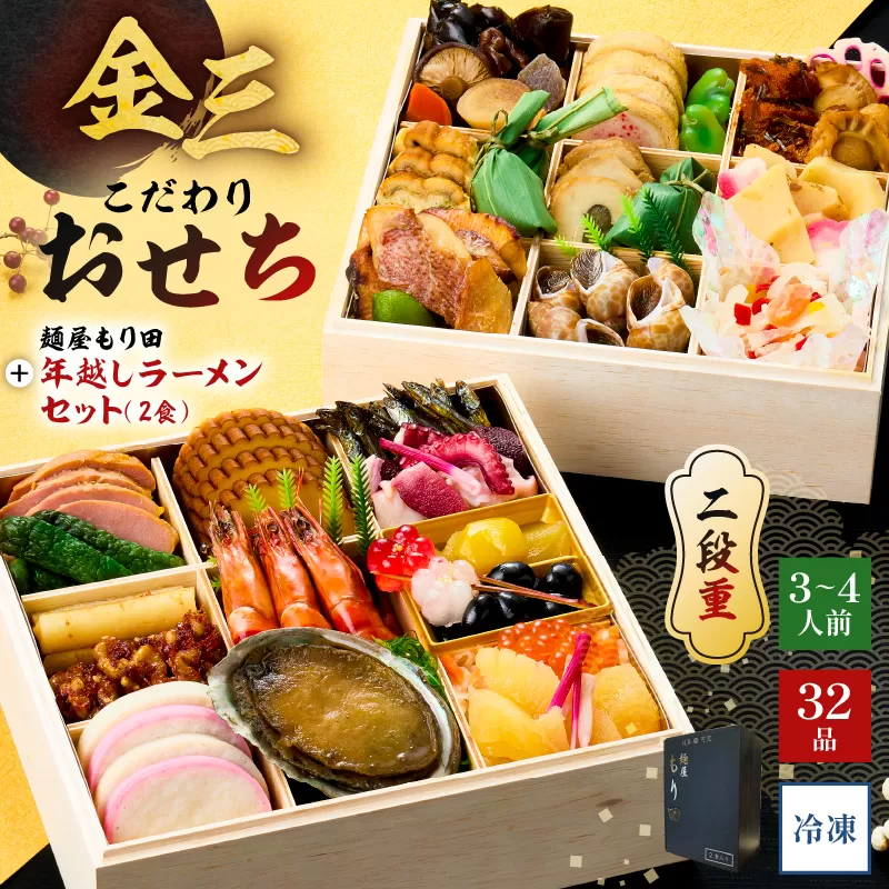 [年内発送]金三こだわりおせち(2段)+麺屋もり田の年越しラーメンセット おせち2026 0048-007 [おせち料理 正月 元旦 縁起物 盛り付け済み 迎春 新春おかず]