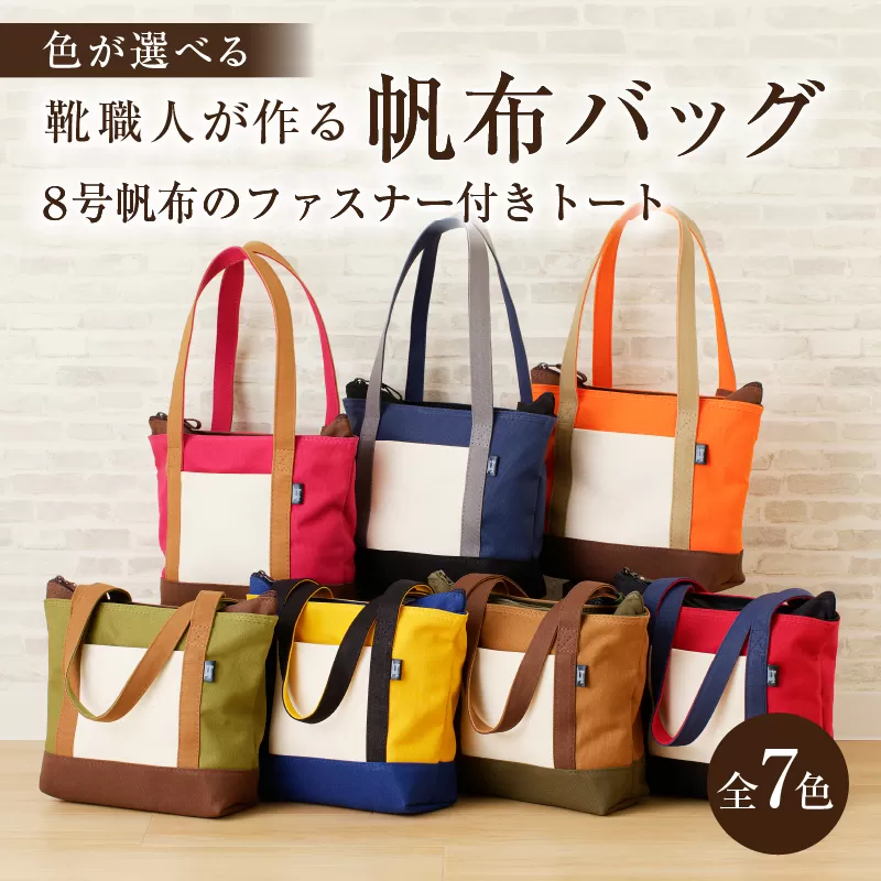 [色が選べる]靴職人が作る帆布バッグ(8号帆布のファスナー付きトート) 0062-009[日用品 バッグ トートバッグ ポケット 帆布 靴職人 カラー ]