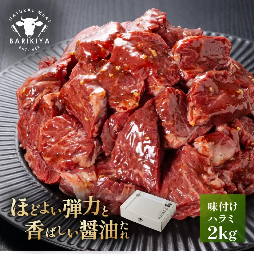 馬力家味付けハラミ　2kg　0110-016【 牛肉 お肉 焼肉 バーベキュー BBQ 焼くだけ 簡単 おかず お弁当 おつまみ 】