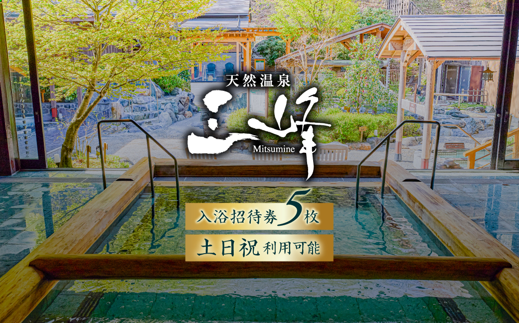 天然温泉三峰 利用券（入浴招待券5枚） 0023-001 【チケット 温泉 入浴
