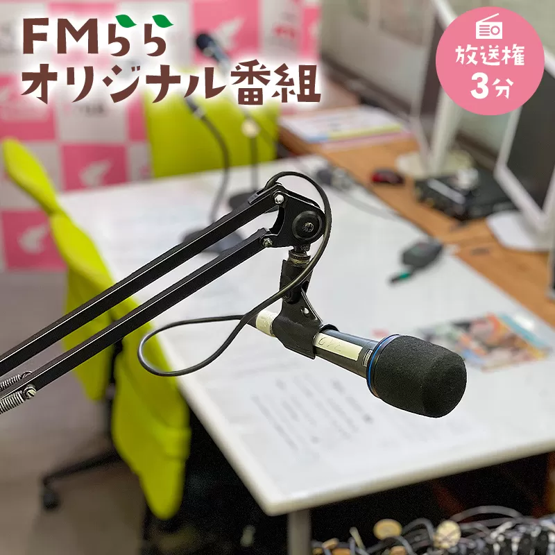 FMらら オリジナル番組 放送権 3分