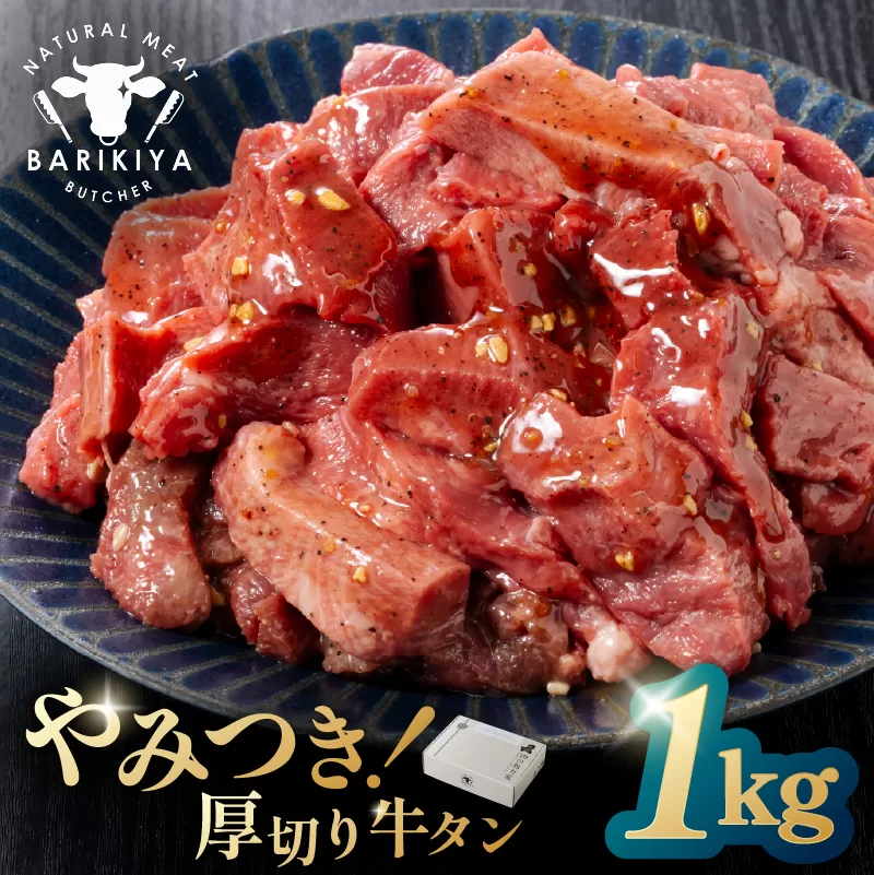 馬力家味付け牛タン　1kg　0110-021【 厚切り 牛肉 お肉 焼肉 バーベキュー BBQ 焼くだけ 簡単 おかず お弁当 おつまみ 】