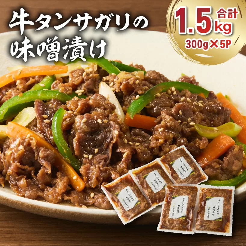 牛タンサガリの味噌漬け 300g×5袋 0016-109 肉 お肉 牛肉 牛 味噌 赤味噌 味付き オリジナル 秘伝 炒め物 お弁当 おかず 簡単 時短 調理 料理 おつまみ 冷凍
