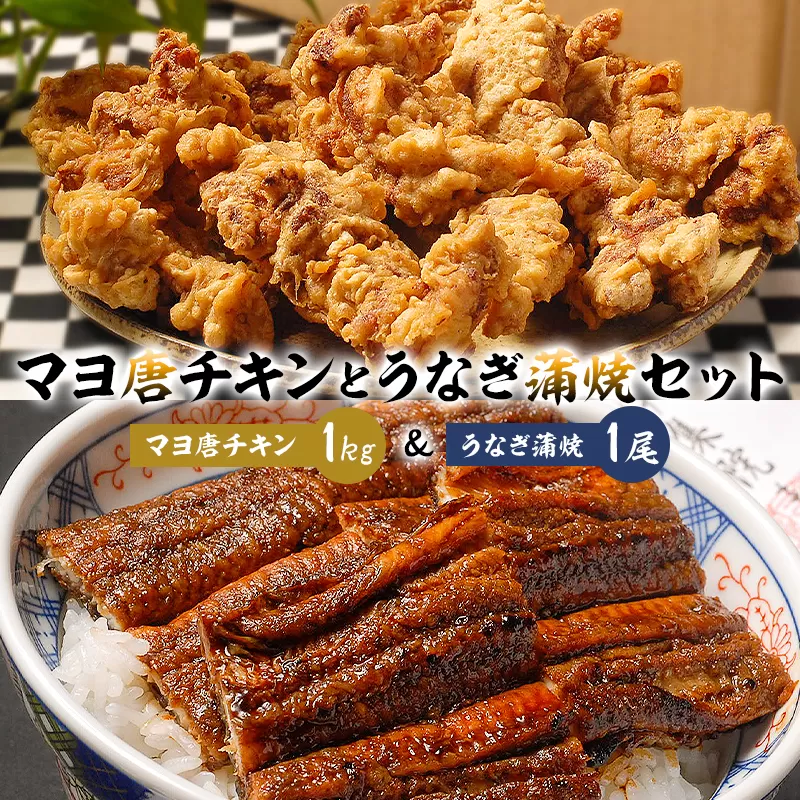 「マヨ唐チキン」と「炭かおる地焼き うなぎ蒲焼(たれ付)」のセット