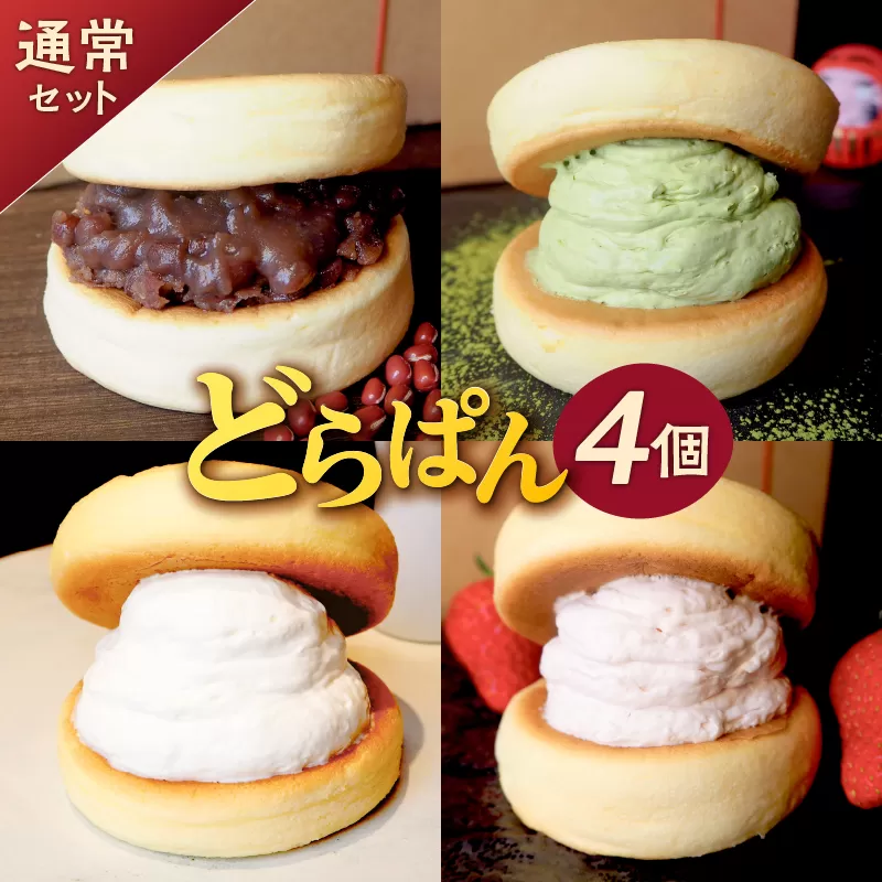 どらぱん(通常セット) 0112-002 [どら焼き あんこ 甘味 和菓子 つぶ餡 もっちり ふわふわ スイーツ お菓子 パンケーキ 個包装 贈答]