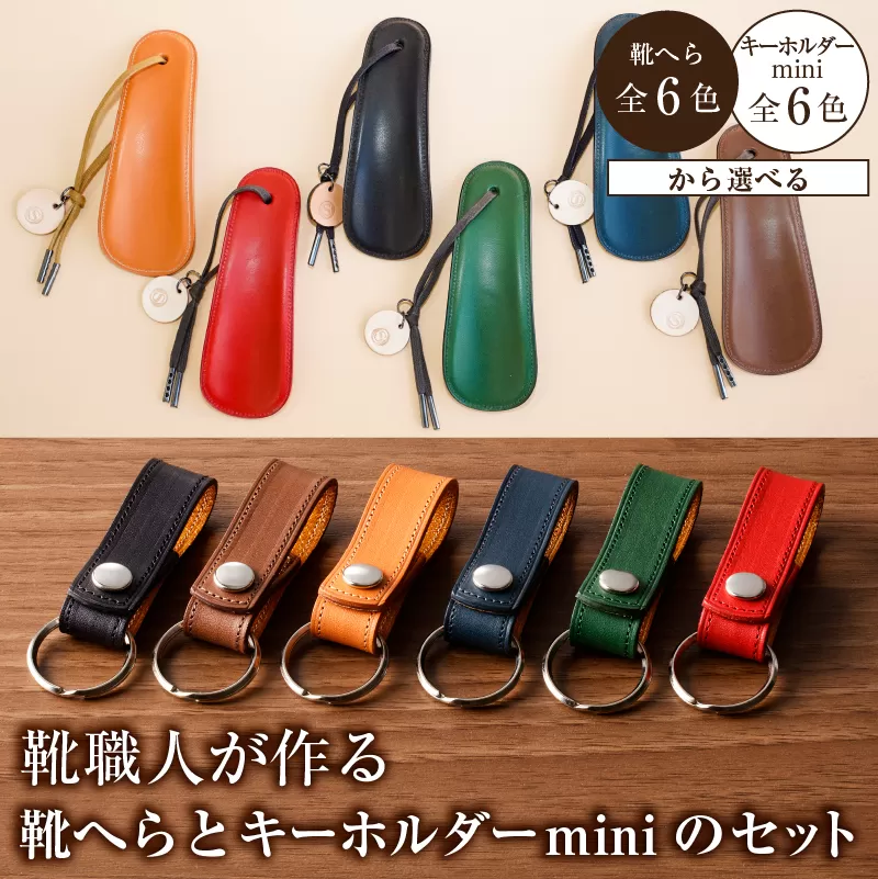【色が選べる】靴職人が作る靴へらとキーホルダーminiのセット　0062-032【雑貨 牛革 小物 ギフト プレゼント 贈答】