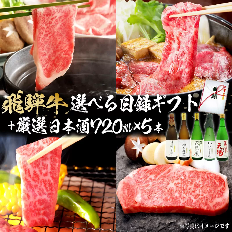 4-5 飛騨牛 選べる目録ギフト+厳選日本酒720ml×5本【岐阜県 可児市 酒 日本酒 飲料 地酒 アルコール 手作り ギフト プレゼント お祝い 目録 肉 牛肉】