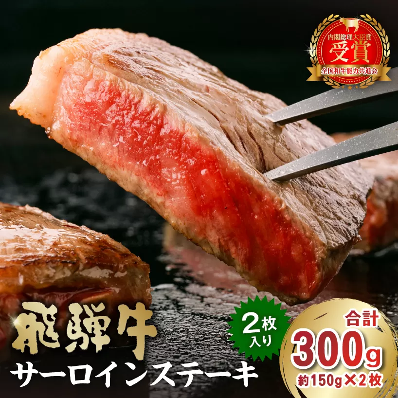飛騨牛サーロインステーキ300g 0016-025 牛肉 霜降り ブランド 贈り物 ギフト 贈答 冷凍 国産牛 A4 A5 ステーキ肉 サーロイン グルメ イベント