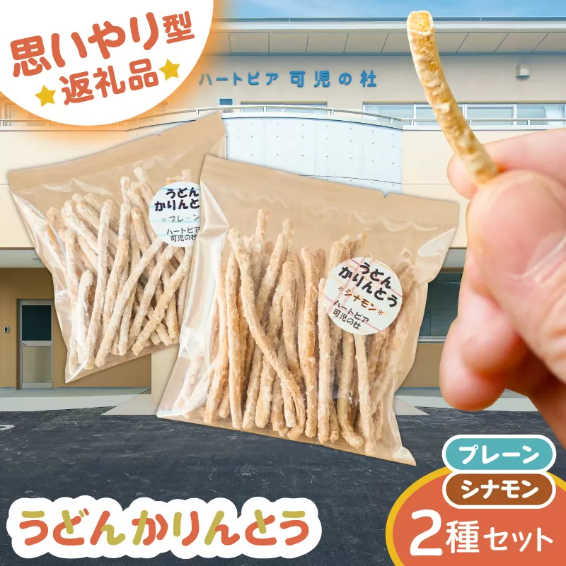 [思いやり型返礼品]障がい者福祉施設 ハートピア可児の杜の「うどんかりんとう」プレーン+シナモン 0066-004-3[うどん かりんとう お菓子 おやつ シナモン プレーン スナック]
