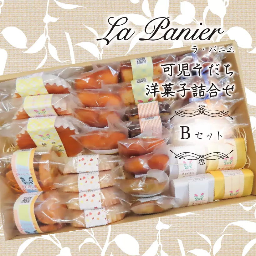 ラ・パニエ 可児そだち洋菓子詰合せ Bセット　0019-002