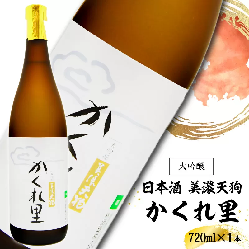 日本酒 美濃天狗 かくれ里 大吟醸 720ml×1本 0026-001