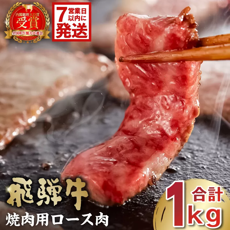 【7営業日以内発送】 飛騨牛　焼肉用ロース1kg（500g×2）　0016-053 お肉 肉 牛肉 焼き肉 BBQ ロース 和牛 ブランド ブランド牛 国産 岐阜県産