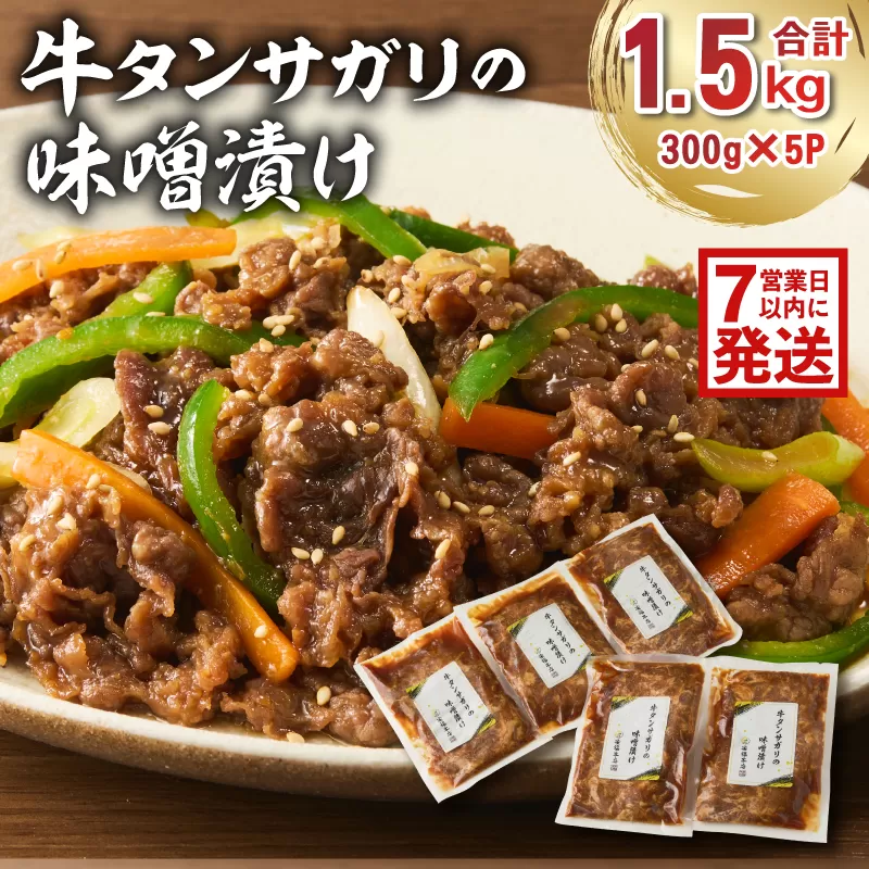 [7営業日以内発送] 牛タンサガリの味噌漬け 300g×5袋 0016-109 肉 お肉 牛肉 牛 味噌 赤味噌 味付き オリジナル 秘伝 炒め物 お弁当 おかず 簡単 時短 調理 料理 おつまみ 冷凍