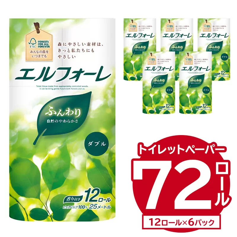 エルフォーレトイレットティシュー 12Rダブル（12ロール×6パック）　0095-010
