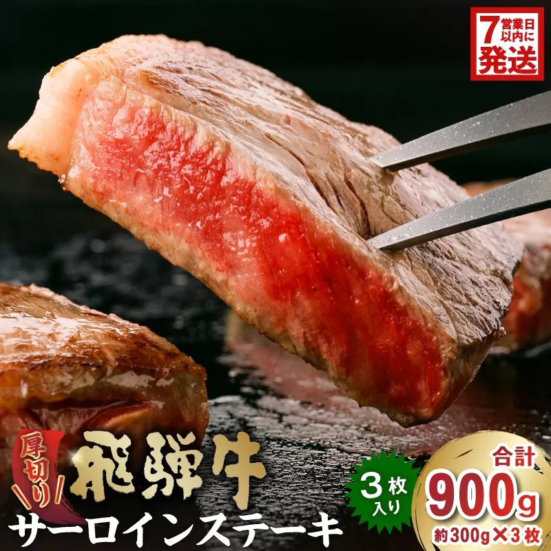 厚切り!飛騨牛サーロインステーキ900g 0016-030-1w [ 牛肉 霜降り ブランド キャンプ アウトドア 贈り物 ギフト 贈答 冷凍 国産牛 ステーキ肉 サーロイン グルメ イベント ]