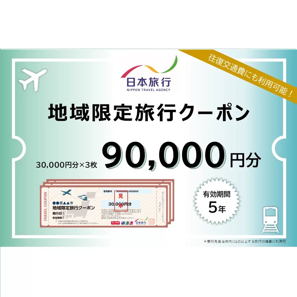 岐阜県可児市　日本旅行　地域限定旅行クーポン90,000円分　0113-004 【旅行 チケット 宿泊 クーポン 交通 観光 体験 ホテル 旅行券 家族旅行】