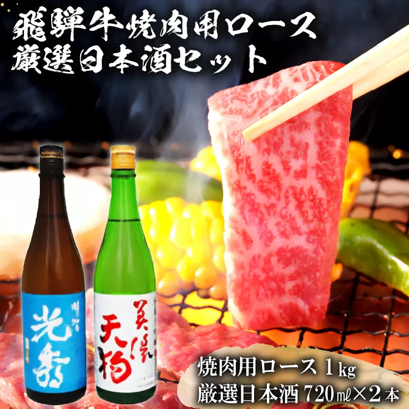 8-2　飛騨牛 焼肉用ロース1㎏（500g×2）　+　厳選日本酒720ml×2本　0026-064