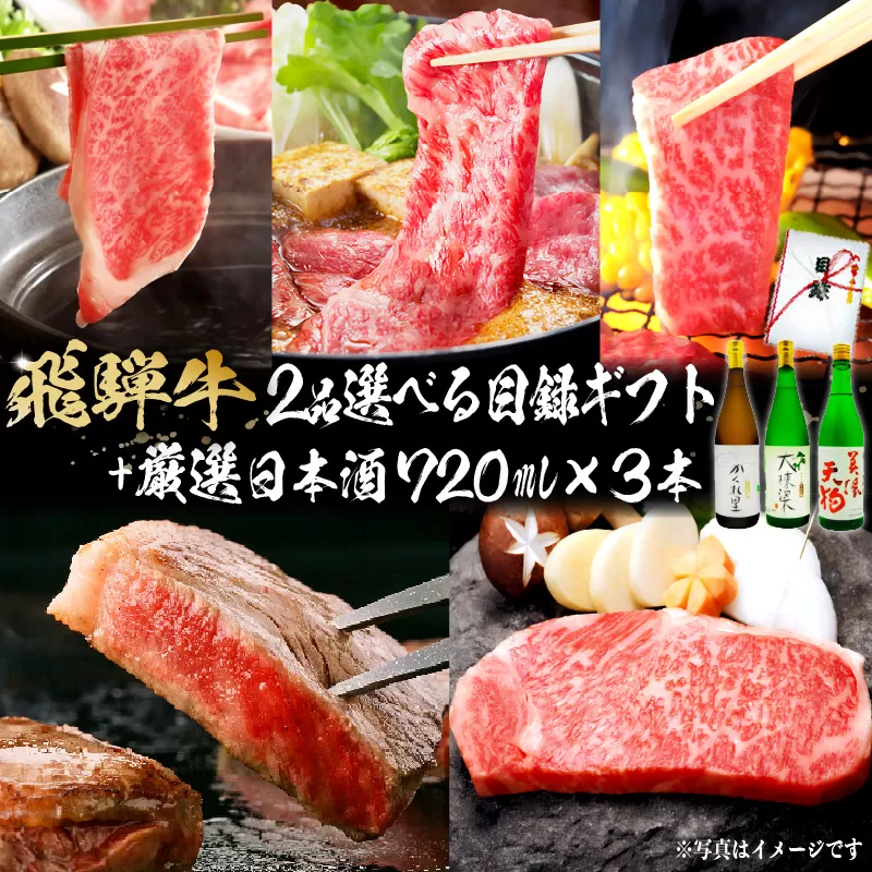 3-6 飛騨牛 2品選べる目録ギフト+厳選日本酒720ml×3本【岐阜県 可児市 酒 日本酒 飲料 地酒 アルコール 手作り ギフト プレゼント お祝い 目録 肉 牛肉】