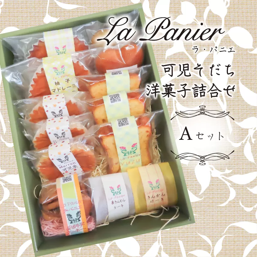 ラ・パニエ 可児そだち洋菓子詰合せ Aセット　0019-001