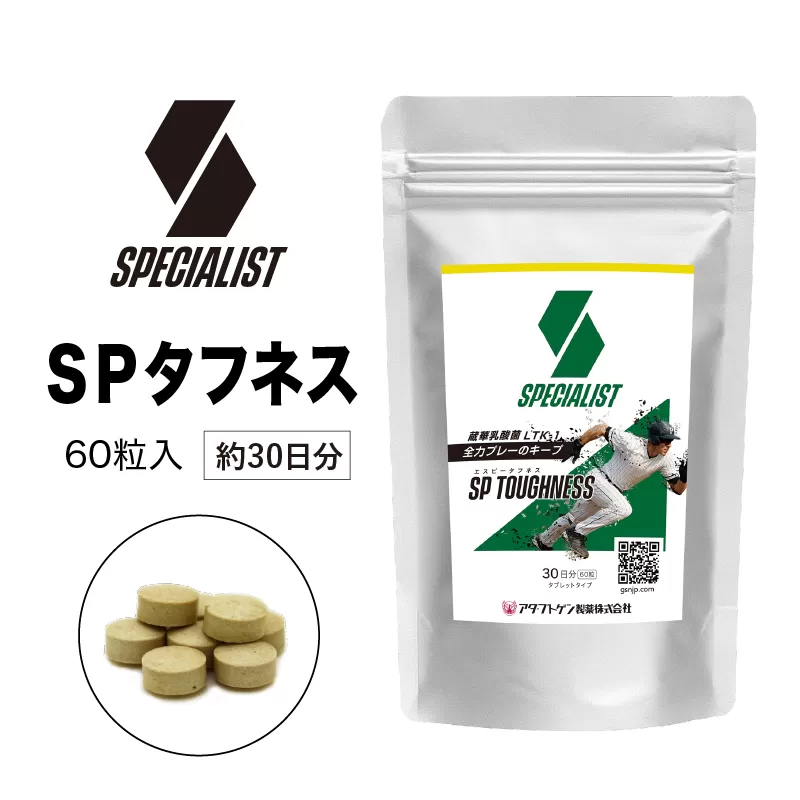 野球専用サプリメント スペシャリストSPタフネス(1ヶ月分) 0106-005[ サプリメント 野球 スペシャル 乳酸菌 持久力 スタミナ 健康 食品 健康食品 アダプトゲン製薬 ]