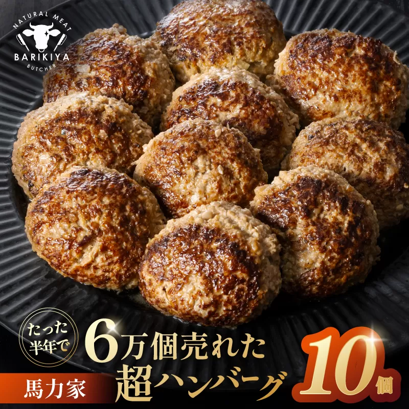 馬力家超ハンバーグ　10個　0110-019【 牛肉 飛騨牛 黒毛和牛 A5ランク 焼くだけ 簡単 おかず お弁当 おつまみ 】