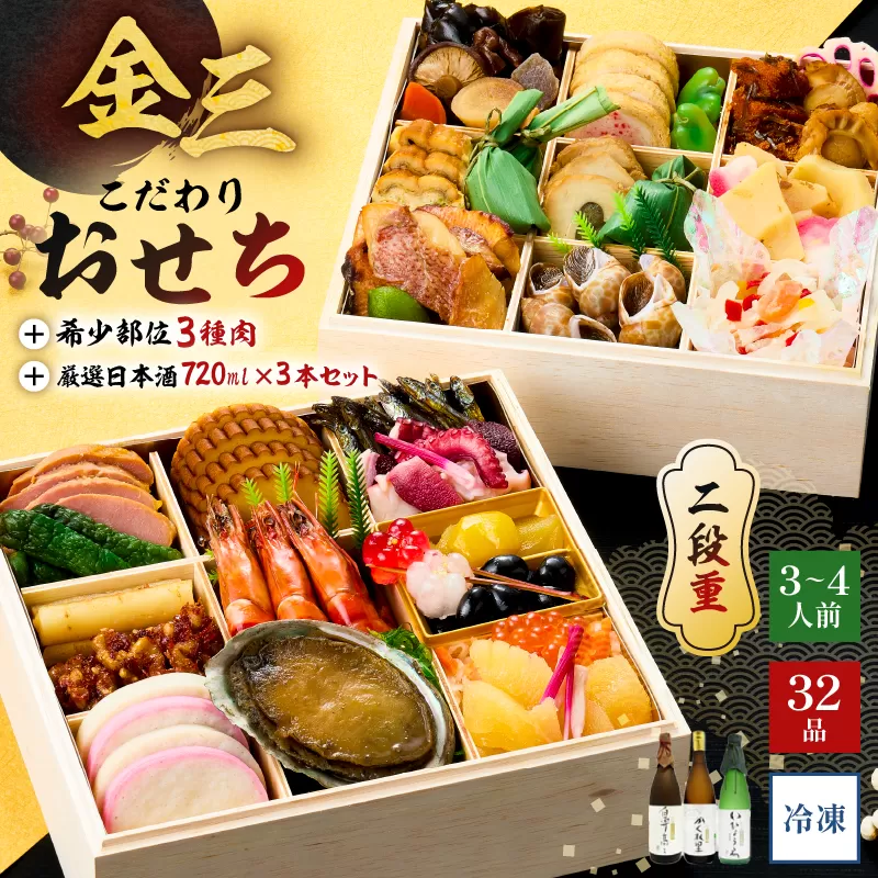 [年内発送]金三こだわりおせち(2段)+希少部位3種肉+厳選日本酒720ml×3本 おせち2026 0048-005 [おせち料理 正月 元旦 縁起物 盛り付け済み 迎春 新春おかず]