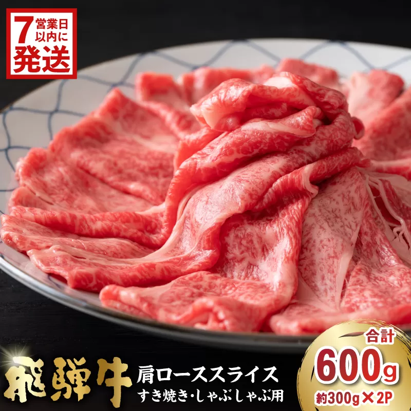 【7営業日以内発送】 飛騨牛　肩ローススライス（すき焼き・しゃぶしゃぶ用）600g（300g×2）　0016-111 肉 お肉 ロース 国産  ブランド牛 牛肉 スライス パック