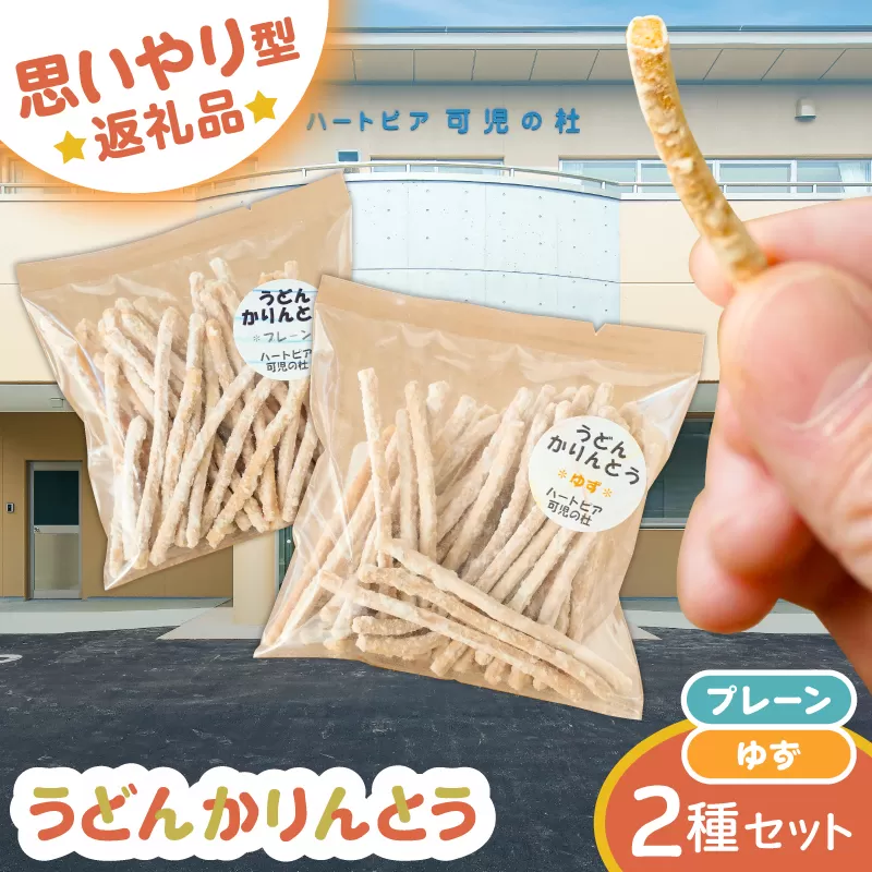 [思いやり型返礼品]障がい者福祉施設 ハートピア可児の杜の「うどんかりんとう」プレーン+ゆず 0066-004-1 [うどん かりんとう お菓子 おやつ ゆず プレーン スナック]