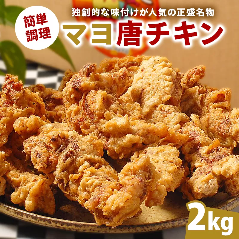 マヨ唐チキン　2kg　0021-020