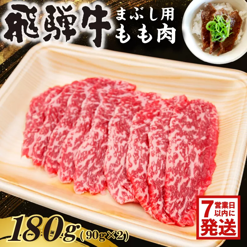 【7営業日以内発送】 飛騨牛　まぶし用もも肉（90g×2） 0016-012 【肉 お肉 牛肉 もも肉 まぶし お茶漬け ブランド牛 お取り寄せ グルメ】