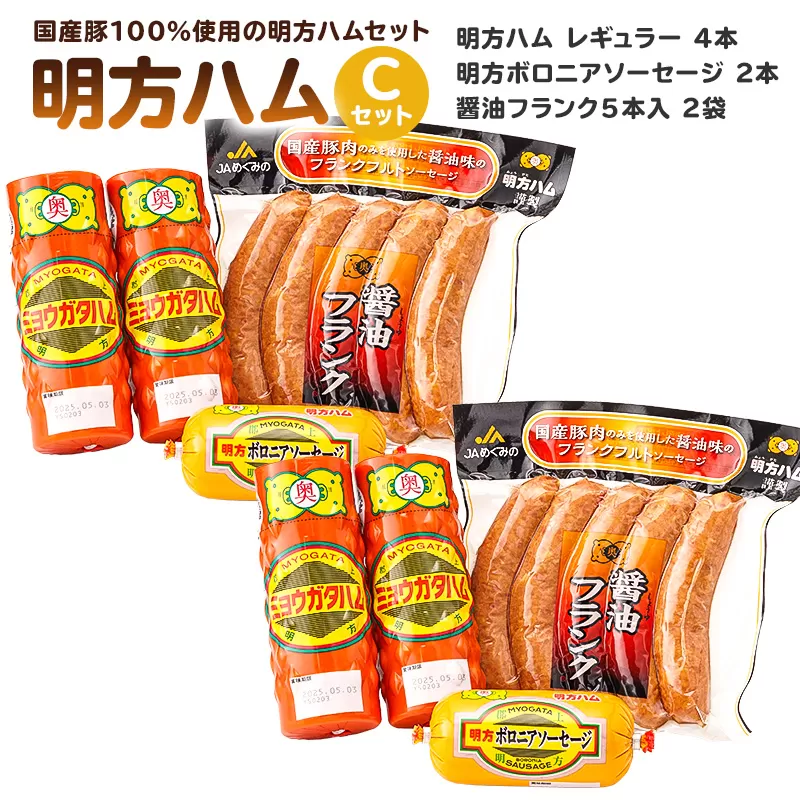 明方ハムCセット（明方ハム レギュラー 4本・明方ボロニアソーセージ 2本・醤油フランク 5本入×2袋） 0059-003 【ハム ソーセージ フランク 国産 豚肉 セット 詰合せ ギフト】