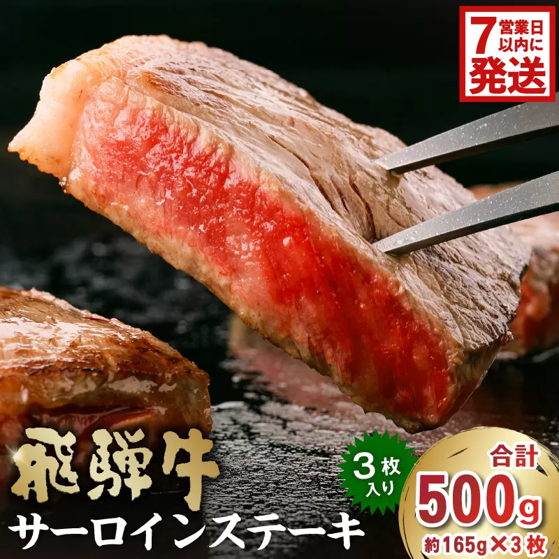 【7営業日以内発送】 飛騨牛サーロインステーキ500g　0016-027 牛肉 霜降り ブランド 贈り物 ギフト 贈答 冷凍 国産牛 A4 A5 ステーキ肉 サーロイン グルメ イベント